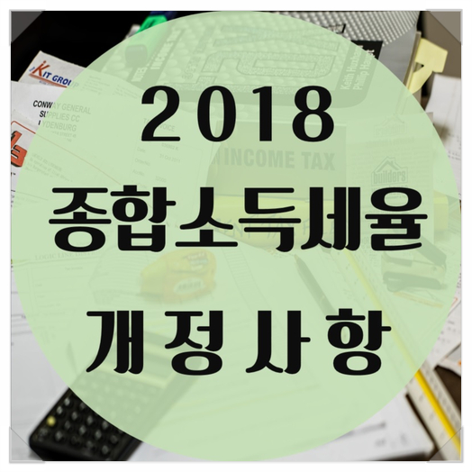  2018년 종합소득세율 개정사항 확인!