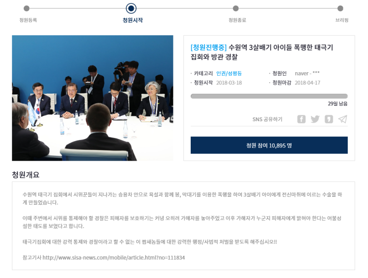  수원역 태극기 시위대 일가족 집단폭행