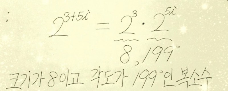 허수 지수 복소수 지수 황당무계한 복소함수 공부하기 : 네이버 블로그