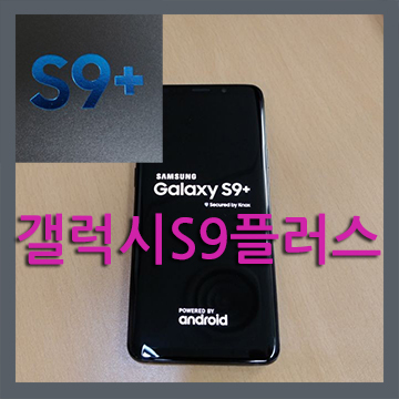  갤럭시S9플러스 자급제 미드나잇블랙 256기가 개봉기와 간단 사용기 및 정보 입니다.