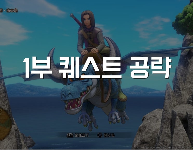  드래곤 퀘스트11 - (1부) 모든 퀘스트 공략