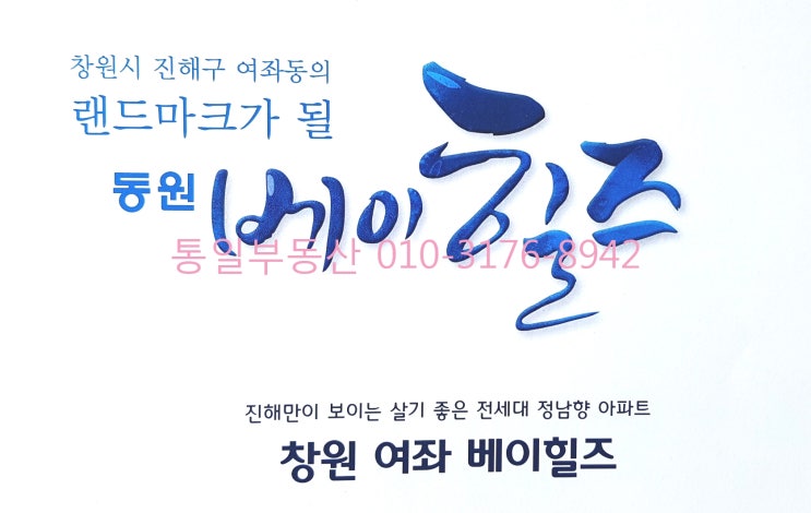  동원 베이힐즈 진해 여좌동 아파트상가,오피스텔,아파트 분양,매매