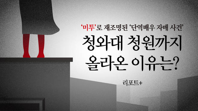  '미투'로 재조명된 '단역배우 자매 사건'..청와대 국민청원