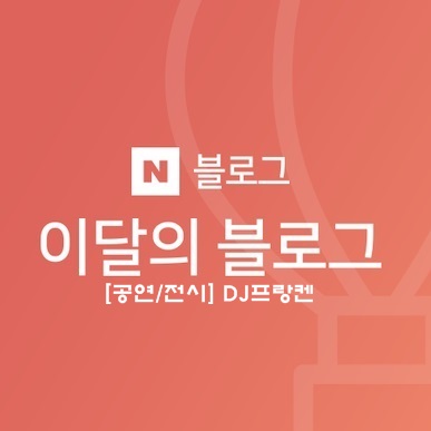  DJ프랑켄 '이달의블로그(공연ㆍ전시)' 선정