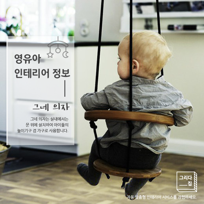  영유아 인테리어 정보 - 그네의자