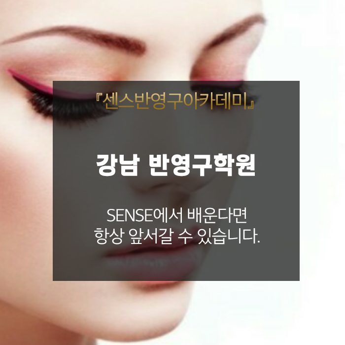  강남 반영구학원 SENSE에서 배운다면 항상 앞서갈 수 있습니다.
