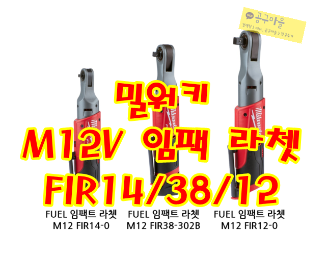  밀워키 12V 임팩트 라쳇[M12 FUEL] - M12 FIR14/38/12 [3월 신제품]
