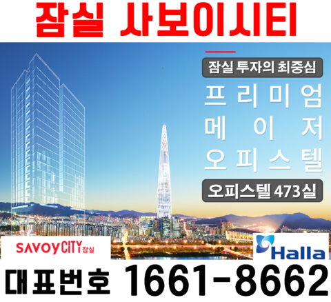  잠실 사보이시티 김지미실장 과 분석해보자 (분양가/모델하우스)