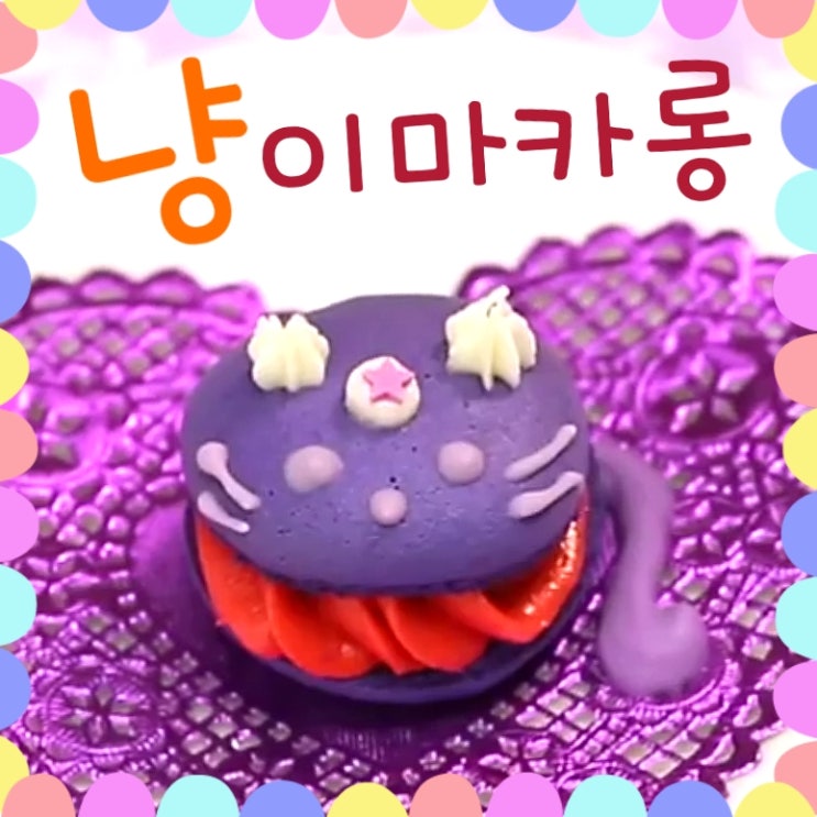  고양이 캐릭터 마카롱 만드는법