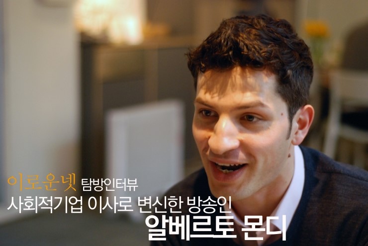  [인터뷰] "어서와~ 사회적기업은 처음이지?" - 방송인 '알베르토 몬디'를 만나다