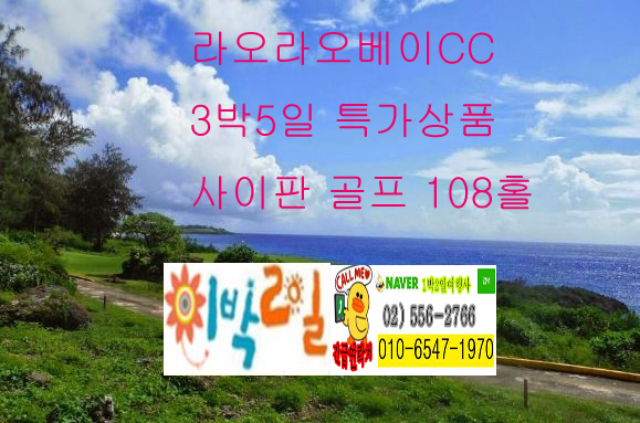  [4월 19일 사이판 골프 초특가]-라오라오베이 CC 골프 108홀, COGR(코랄 오션 리조트) CC 골프 108홀 해외 골프장 3박 5일  골프패키지 4월 봄맞이 사이판 특가