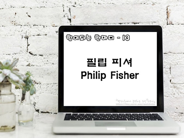 [주식명언] 필립 피셔(Philip Fisher)