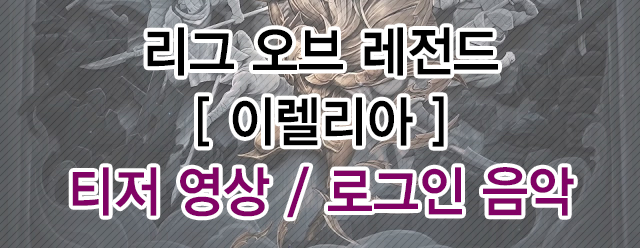  롤 이렐리아 - 티저 영상 및 로그인 음악