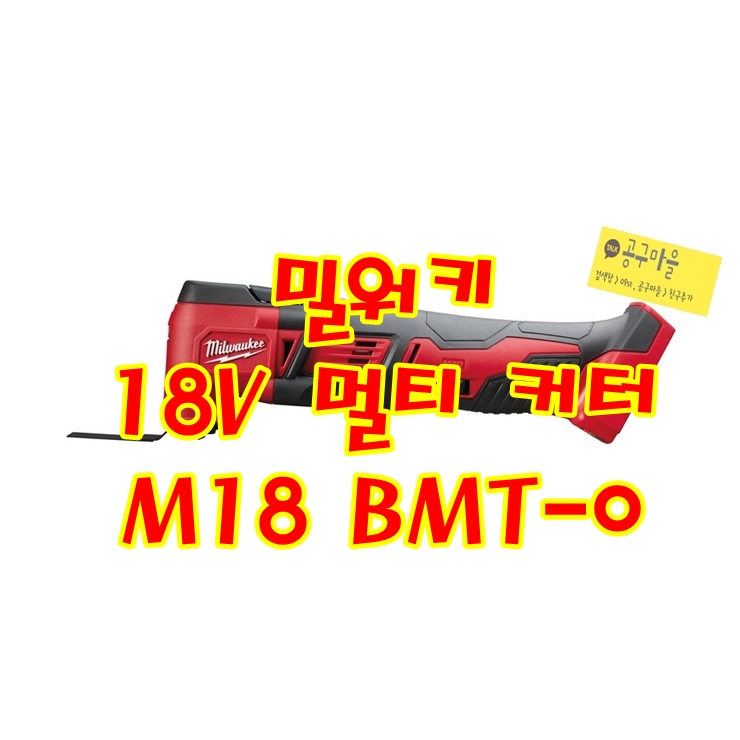 밀워키 18V 멀티 커터 M18 BMT-0