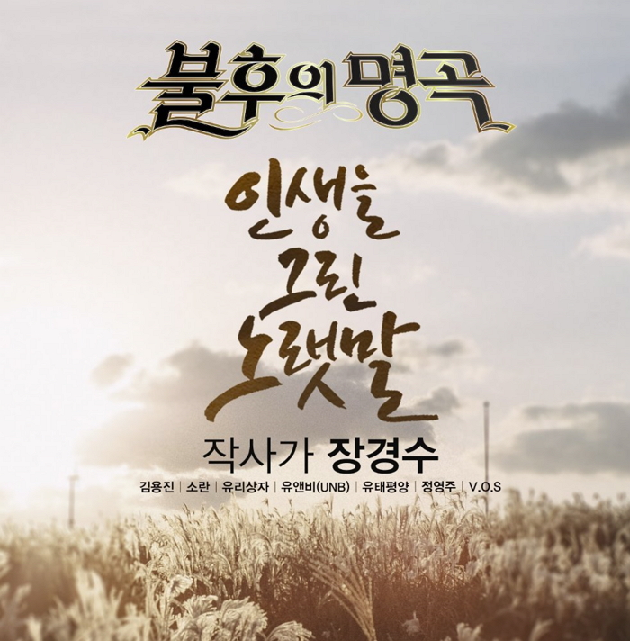  [불후의 명곡 - 작사가 장경수 편] 유태평양 - 풍문으로 들었소