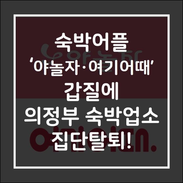  숙박어플 '야놀자·여기어때' 갑질에 의정부 숙박업소 집단 탈퇴!