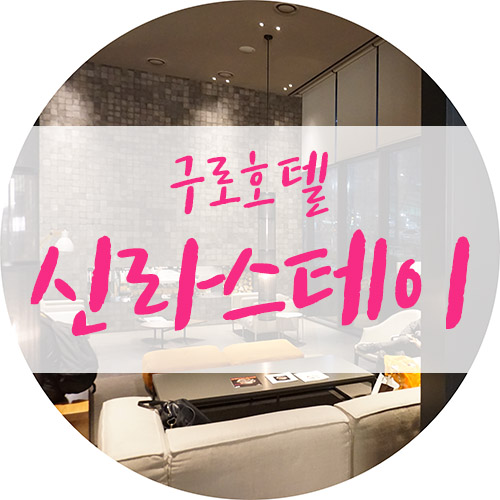  신라스테이 구로 호텔에서 호캉스 즐겼어요!