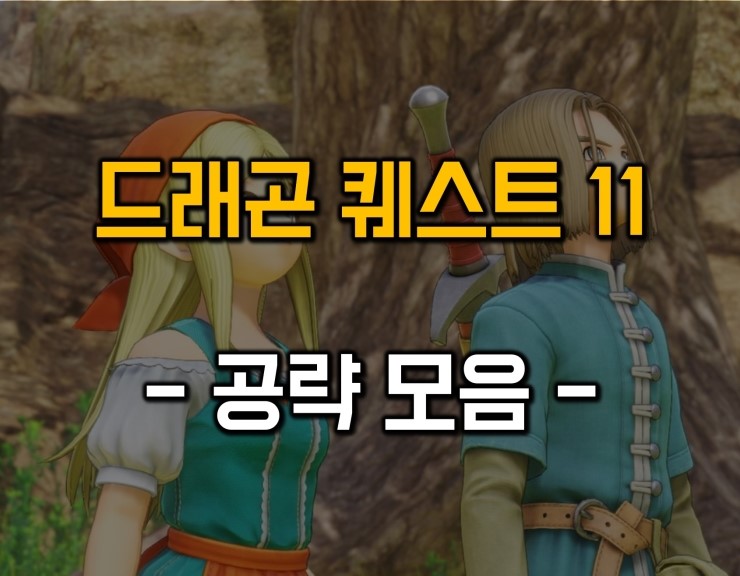  드래곤퀘스트11 공략 모음 / (드퀘11 공략)