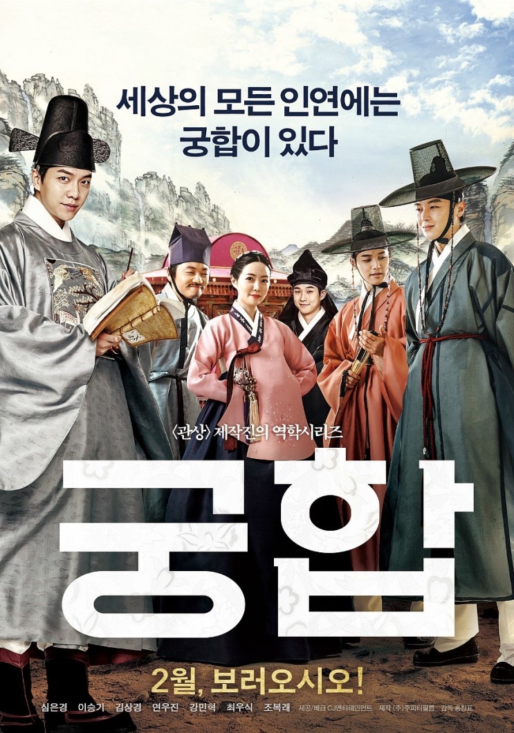  살랑살랑 봄바람 같은 로맨스 사극 : 영화 <궁합> 후기 (스포 有)
