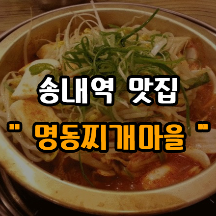  [맛집탐방] 송내역 점심 '명동찌개마을' 매운갈비찜!
