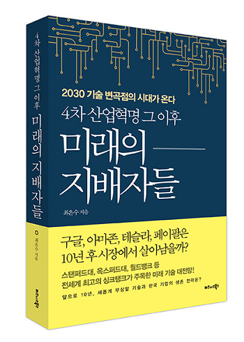  단 한 권으로 살펴보는 4차 산업혁명