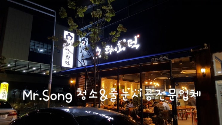  [크린라이프&줄눈시공전문업체]양산흥부네화덕피자