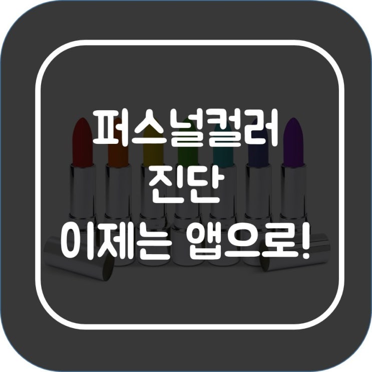  퍼스널컬러 진단 이제는 앱으로!