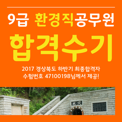  2017 하반기 9급 환경직공무원 합격수기