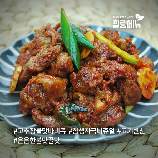  [힐링반찬]고추장불맛바비큐