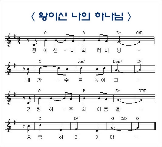 왕이신나의하나님ppt로 된 악보 보세요 네이버 블로그