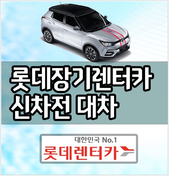 롯데장기렌터카 신차전 대차 및 기존차 판매까지!