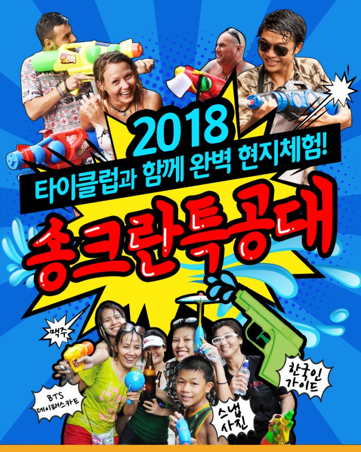  태국/방콕 - 2018 방콕 송크란 페스티벌 프로모션을 소개해요!!