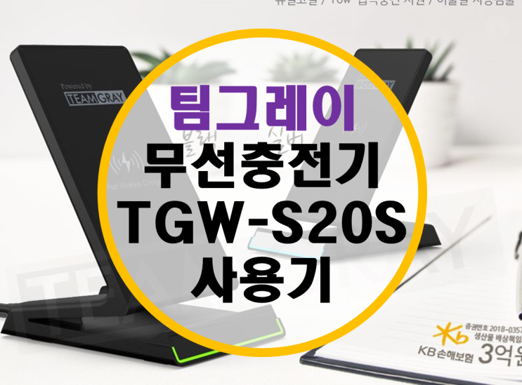 고속 무선충전기 팀그레이 TGW-S20S 사용기 고속 무선충전기 팀그레이 TGW-S20S 사용기