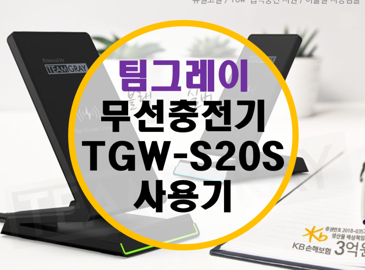 고속 무선충전기 팀그레이 TGW-S20S 사용기