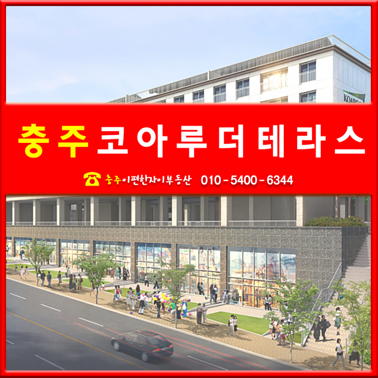  충주코아루더테라스/서충주코아루테라스/매물접수/분양권매매