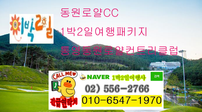  경상도골프장 통영 골프 동원로얄 CC 컨트리클럽1박2일 골프 투어 여행 패키지 리조트