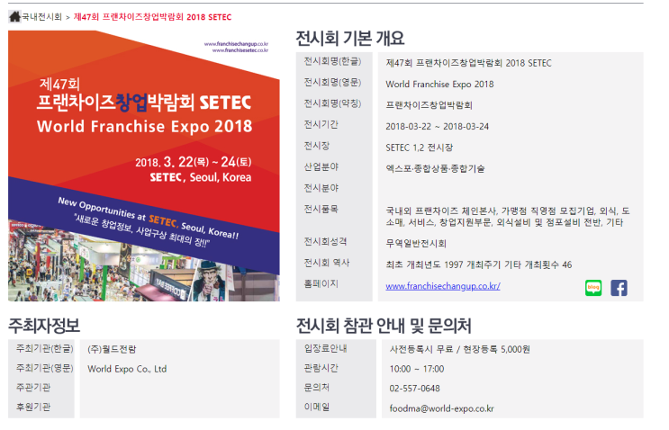  SETEC 프랜차이즈창업박람회