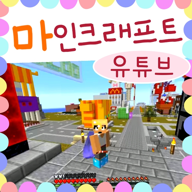  예전에 좋아했던 게임, 마인크래프트 유튜브