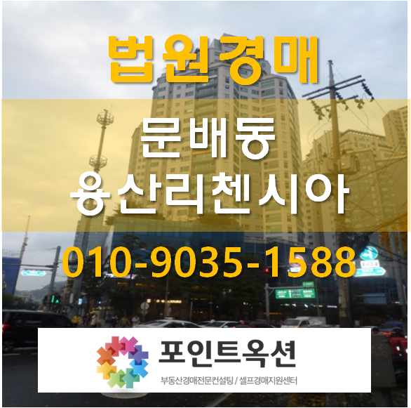  문배동 용산리첸시아 아파트 법원경매 다시 나왔습니다