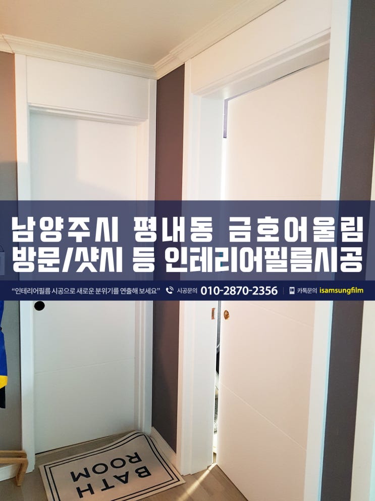  평내금호어울림 인테리어필름 샷시/방문리폼