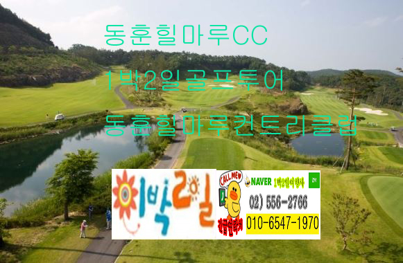  경상남도 골프장 창녕 동훈 힐마루 CC 컨트리클럽 1박2일 골프 투어 여행 패키지