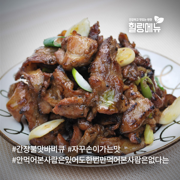  [힐링반찬]간장불맛바비큐
