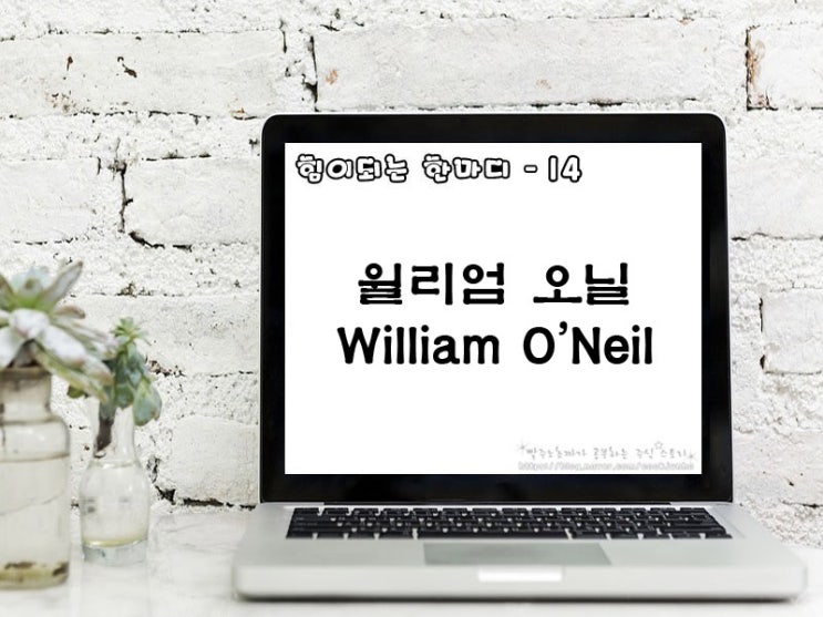 [주식명언] 윌리엄 오닐(William O'Neil)