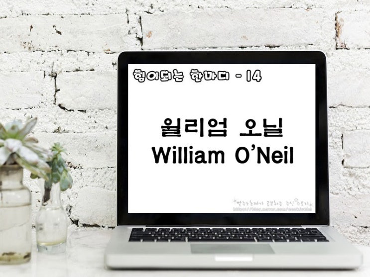  [주식명언] 윌리엄 오닐(William O'Neil)