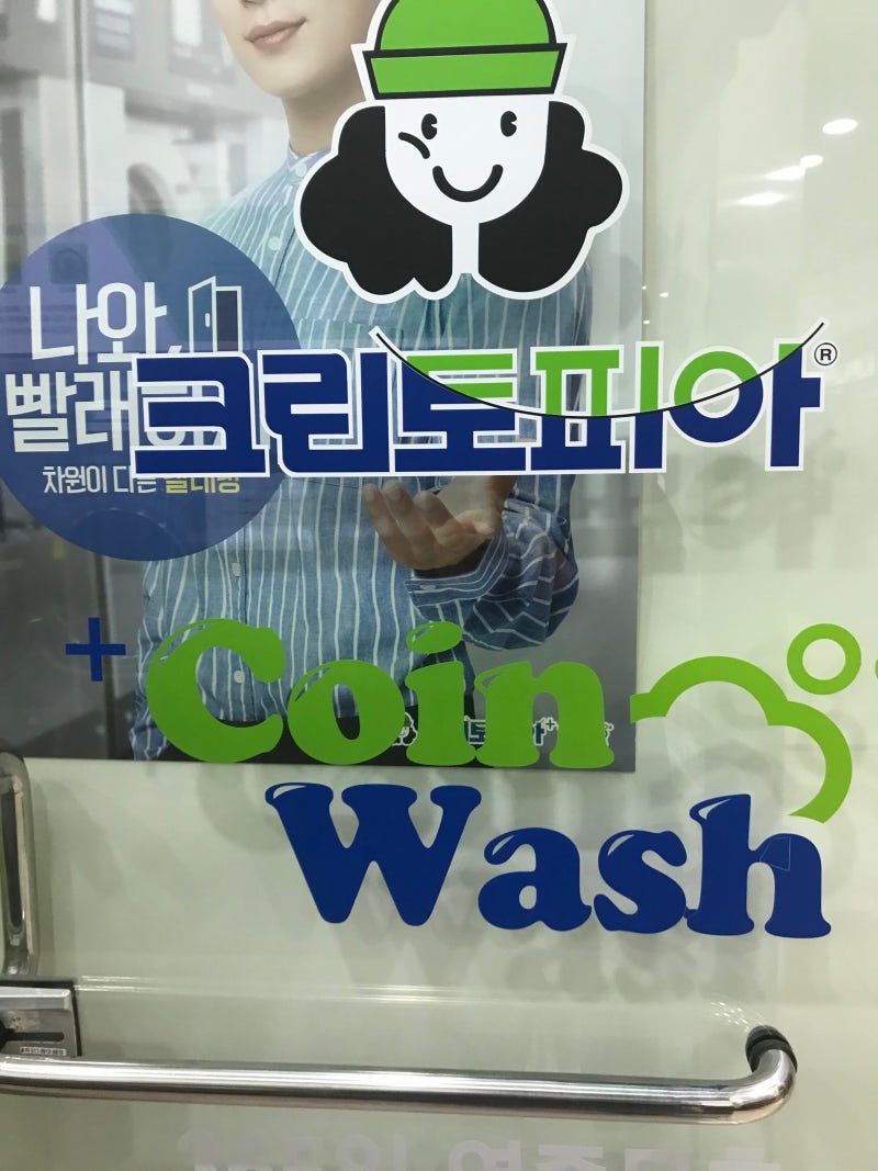 서현필라테스] s바디워크필라테스 서현이 애용하는 클린토피아 코인워시 풍림아이원 :) : 네이버 블로그