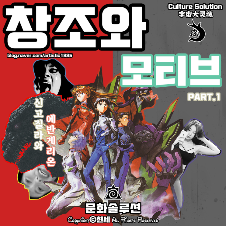  신 고질라와 에반게리온 (창조와 모티브 PART.1)