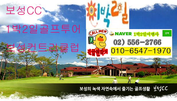  보성CC 컨트리클럽  골프클럽 1박2일 단체 골프 투어 여행 패키지 전라도 골프장 