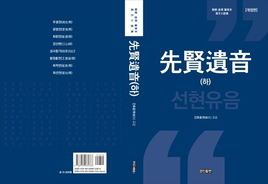  17세기 무렵 고전소설을 연구하는 학자들에게 귀중한 자료 #선현유음 교감 주석본