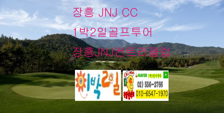  전라도 골프장 장흥 JNJ CC  컨트리클럽 1박2일 골프투어 여행 패키지