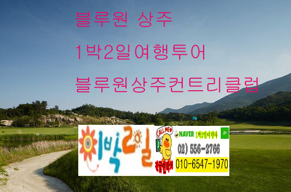 경상북도 골프장 블루원상주CC 컨트리 클럽 1박2일 골프 여행